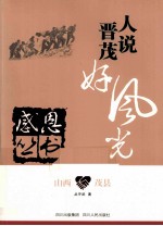 感恩丛书  山西·茂县  人说晋茂好风光