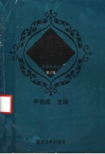 现代西方经济学习题指南  宏观经济学  第3版