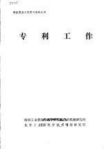 科技情报工作学习资料之四  专利工作