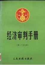 经济审判手册  第24分册