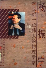 杨振宁  20世纪一位伟大的物理学家