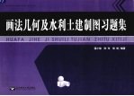 画法几何及水利土建制图习题集  第3版