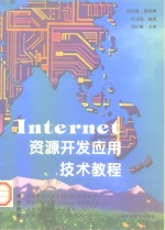 Internet资源开发应用技术教程