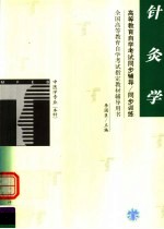 高等教育自学考试同步辅导/同步训练  针灸学