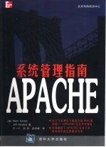 APACHE系统管理指南
