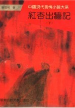 红杏出墙记  下