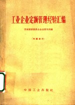 工业企业定额管理经济汇编