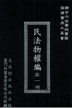 民法物权编  第1册