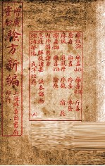 增广验方新编  卷11-12