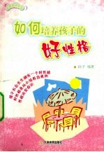 如何培养孩子的好性格