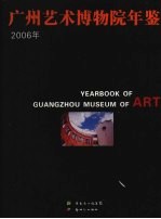 广州艺术博物院年鉴  2006