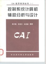 控制系统计算机辅助分析与设计