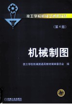 机械制图  第4版