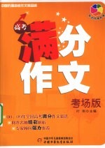 中国历届高考作文精品廊  高考满分作文  考场版