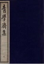 青学斋集  下  10