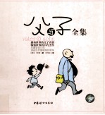 父与子全集  精装彩色珍藏版