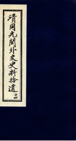 清同光间外交史料拾遗  14
