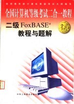 全国计算机等级考试二合一教程  二级FoxBASE+教程与题解