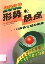 2002年形势与热点  迎接新世纪的挑战