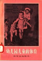 教学法指导书  幼儿园儿童的体育