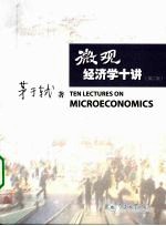 微观经济学十讲  第2版