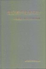 固定资产投资审计