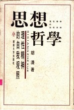 思想哲学  理性精神的自我观照