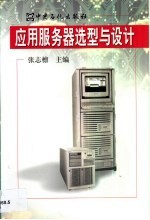 应用服务器选型与设计