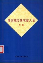 湖南城步青衣苗人话