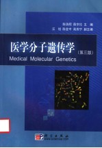 医学分子遗传学  第3版