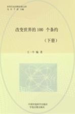 改变世界的100个条约  下