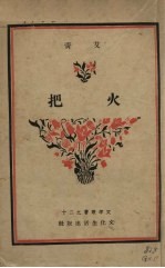 火把