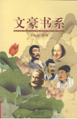 文豪书系  第14卷  王安石、曾巩