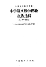 小学语文教学经验报告选辑  3  四年级部分