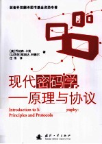 现代密码学  原理和协议