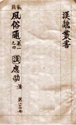 汉魏丛书  第84册  风俗通