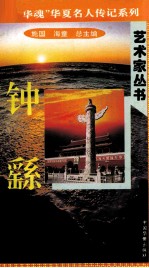 “中华魂”华夏名人传记系列·政治家丛书  钟繇