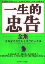 一生的忠告全集