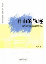 自由的轨迹  近代英国表达自由思想的形成