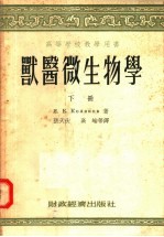 高等学校教学用书  兽医微生物学  下