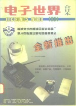 电子世界  1994年合订本