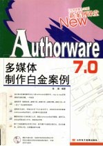 Authorware7多媒体制作白金案例