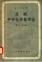 苏联中学化学教学法  第2分册