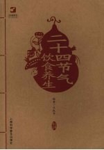 二十四节气饮食养生