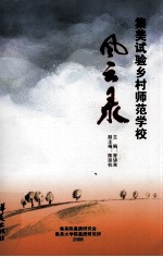 风云录  集美试验乡村师范学校