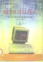电子CAD技术 设计和模拟数字逻辑电路  上
