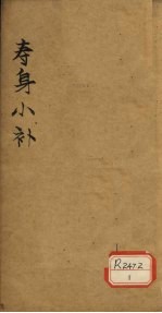 寿身小补  卷6-7