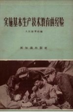 实施基本生产技术教育的经验