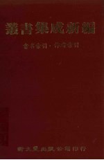 丛书集成新编  总目·书名索引·作者索引