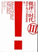 批评的时代：20世纪末中国美术批评文萃  卷3